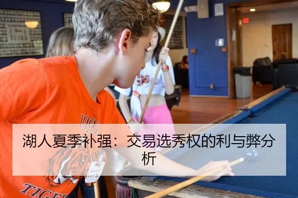湖人夏季补强：交易选秀权的利与弊分析