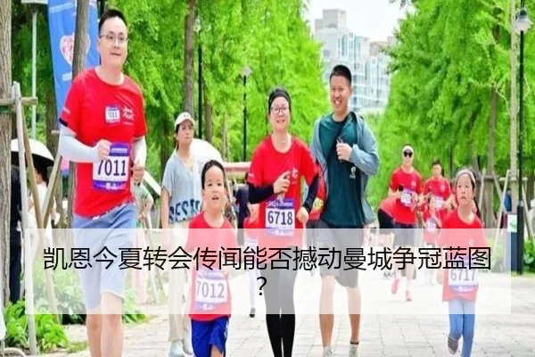 凯恩今夏转会传闻能否撼动曼城争冠蓝图？