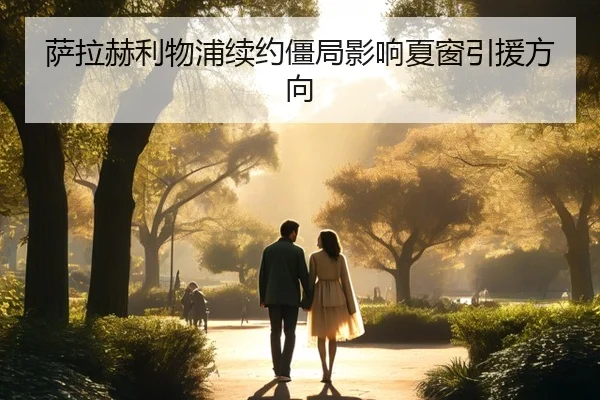 萨拉赫利物浦续约僵局影响夏窗引援方向