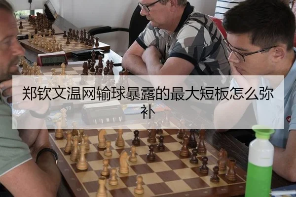 郑钦文温网输球暴露的最大短板怎么弥补